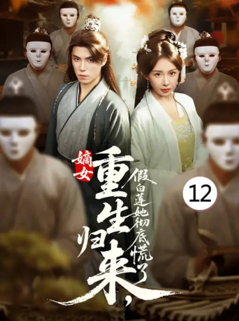 嫡女重生归来假白莲她彻底慌了