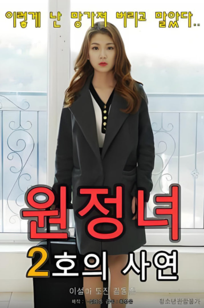 2号历险女人的故事