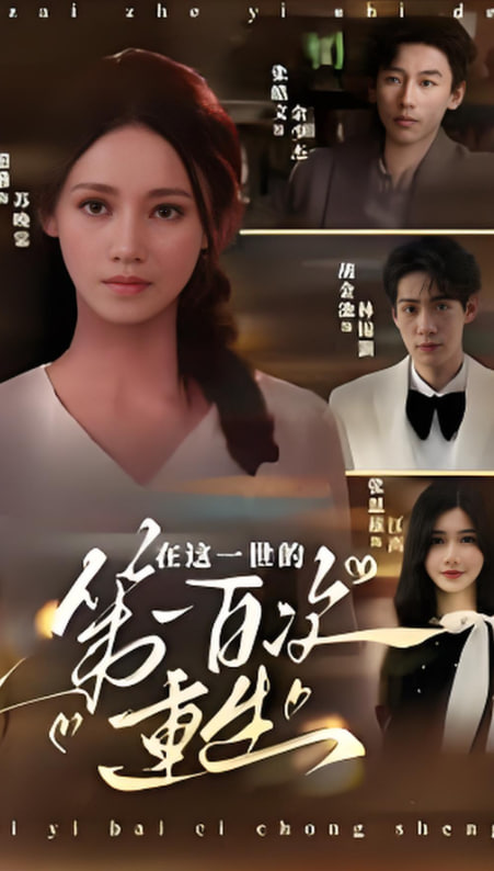在这一世的第一百次重生