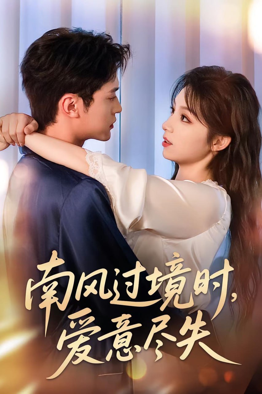 南风过境时爱意尽失