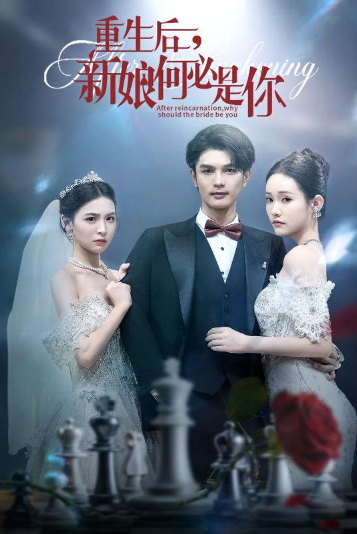 重生后新娘何必是你