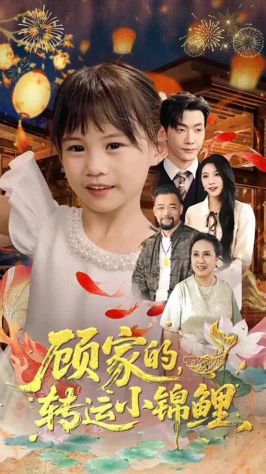 顾家的转运小锦鲤