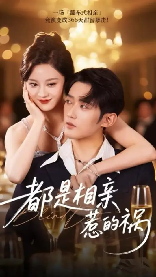 都是相亲惹的祸