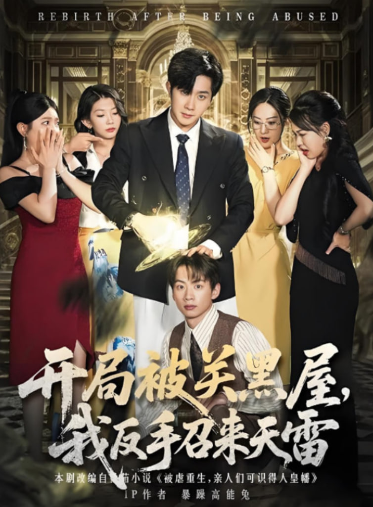 开局被关黑屋我反手召来天雷