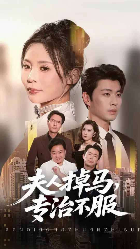 夫人掉马专治不服