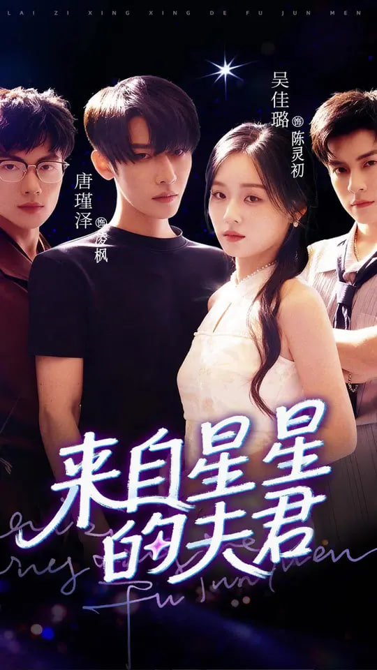 来自星星的夫君