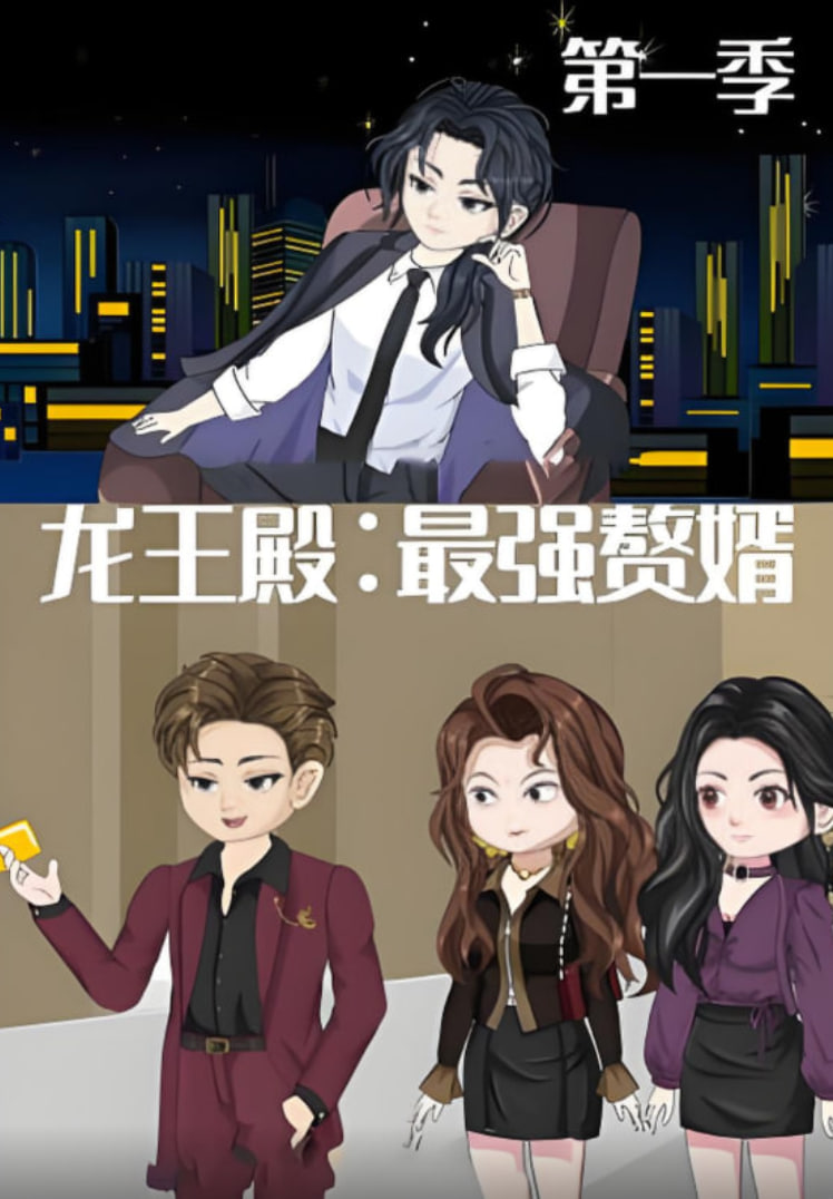 龙王殿：最强赘婿