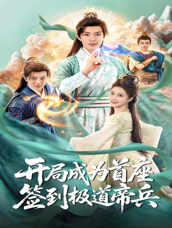 开局成为首座，签到极道帝兵