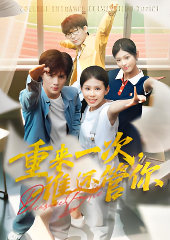 重来一次，谁还管你