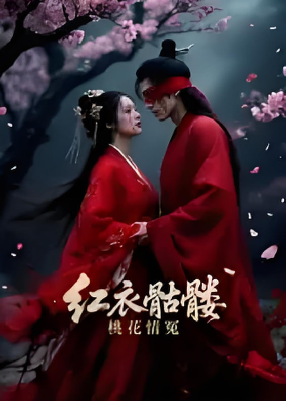 红衣骷髅桃花情冤