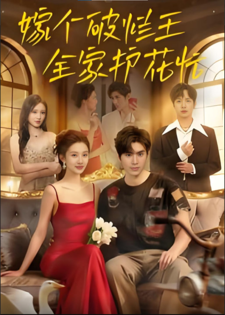 嫁个破烂王，全家护花忙