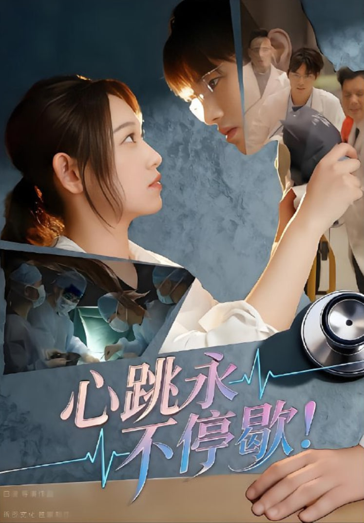 心跳永不停歇！