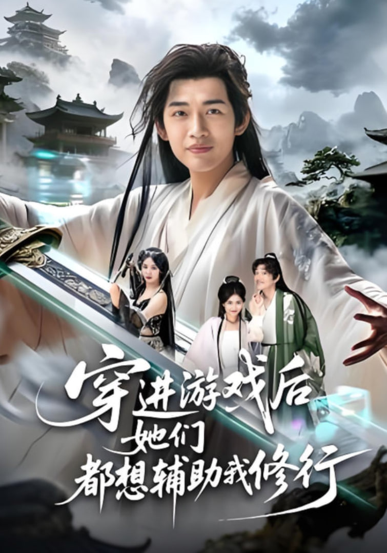 穿进游戏后她们都想辅助我修行