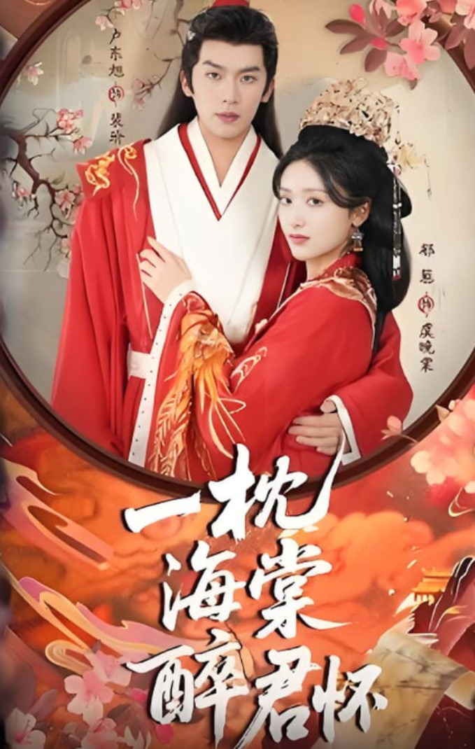 一枕海棠醉君怀