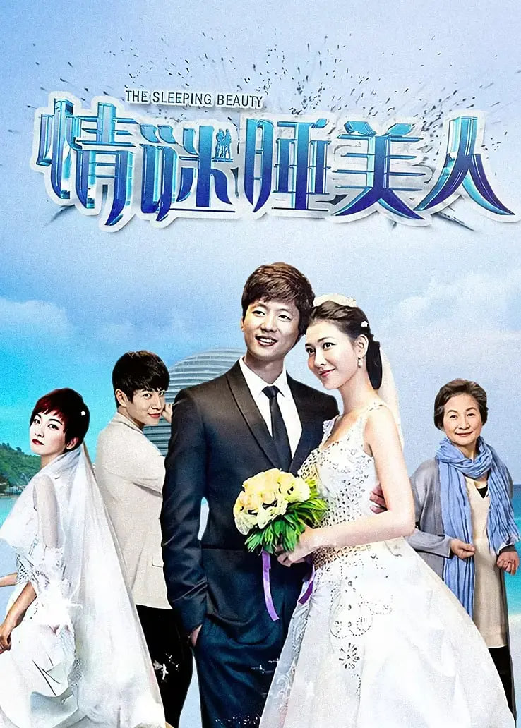 情谜睡美人