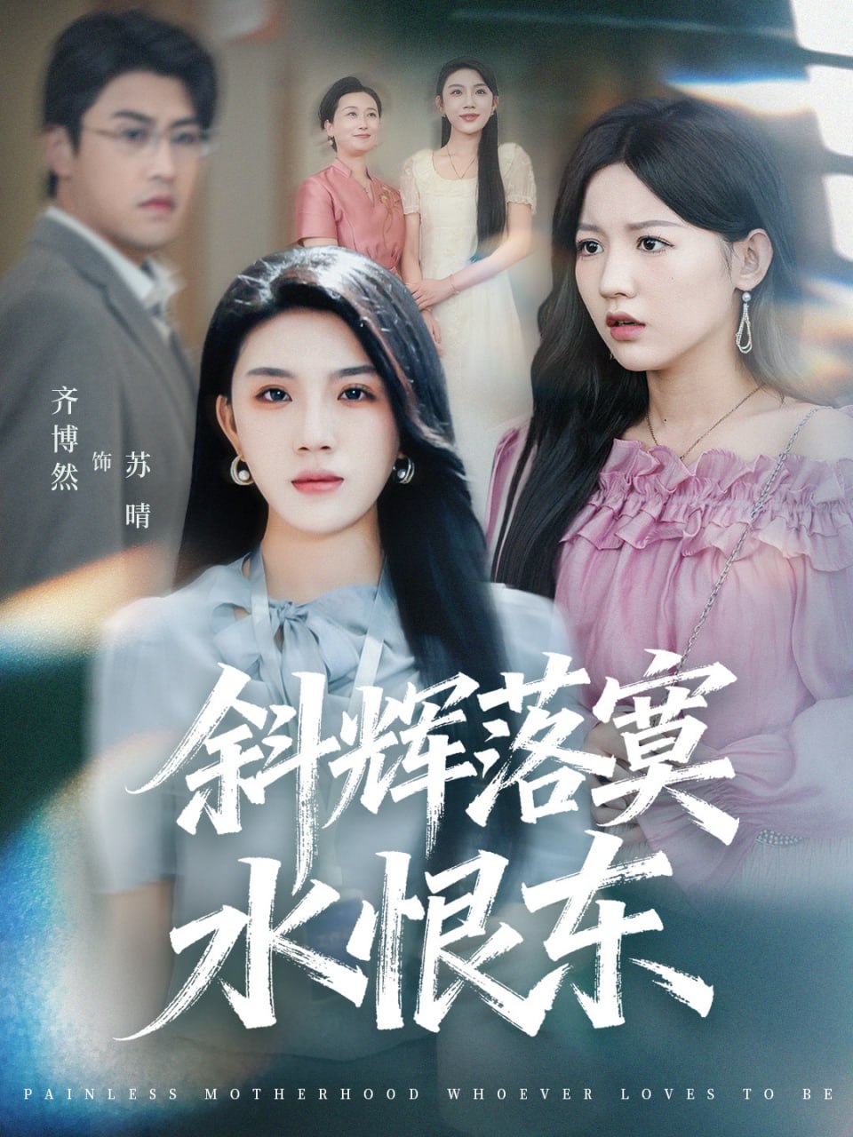 斜辉落寞水恨东（无痛当妈谁爱当谁当）