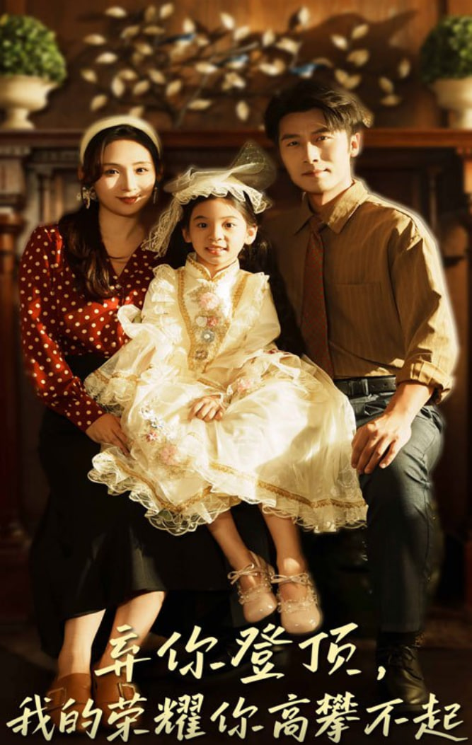弃你登顶我的荣耀你高攀不起