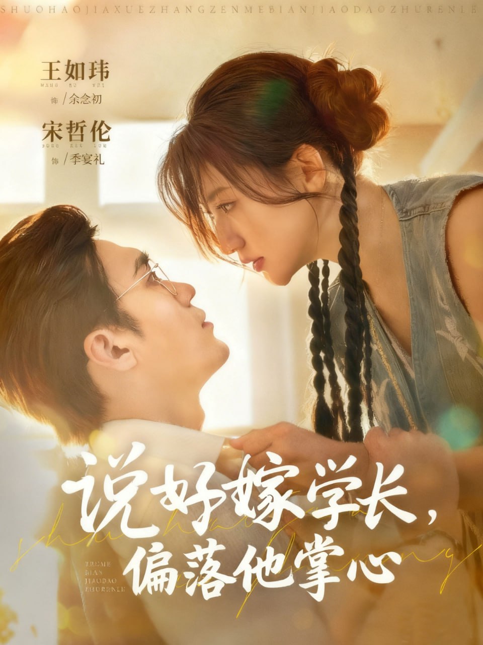 说好嫁学长，偏落他掌心