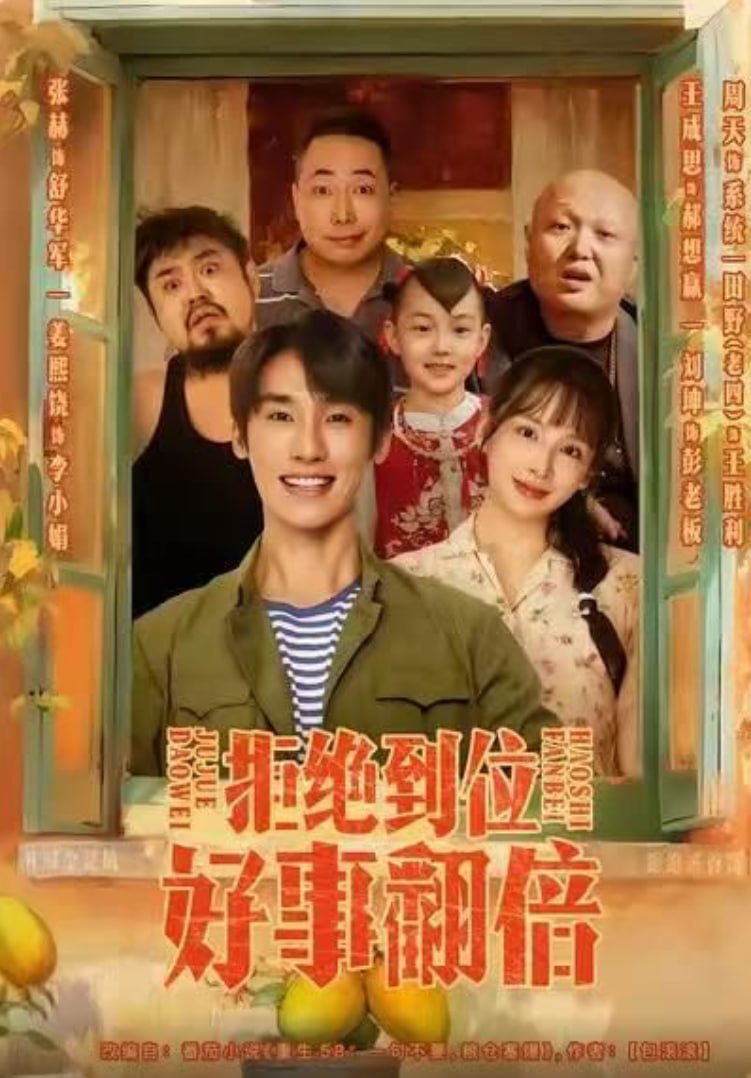 拒绝到位，好事翻倍