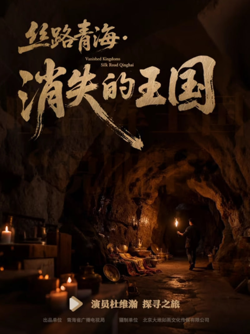 丝路青海消失的王国​