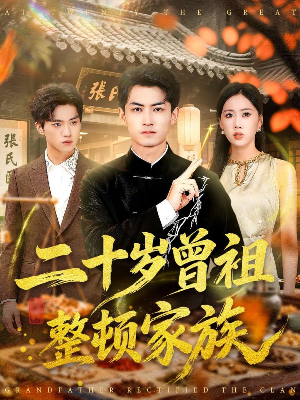 二十岁曾祖整顿家族