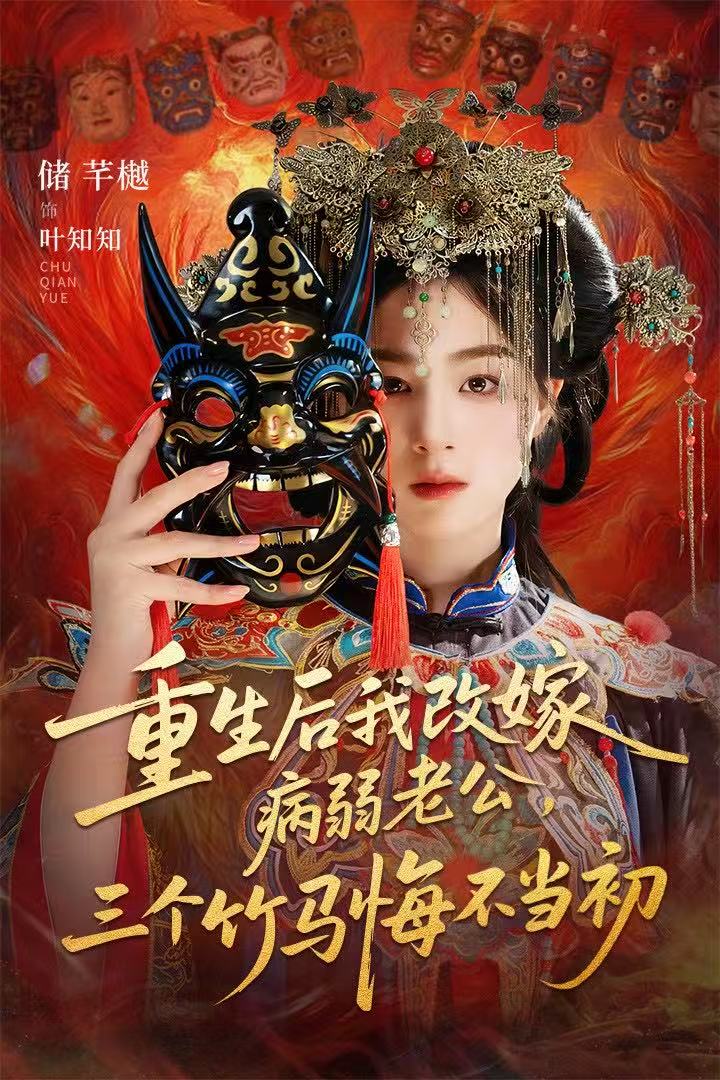 重生后我改嫁病弱老公，三个竹马悔不当初（天命不渡负心人）