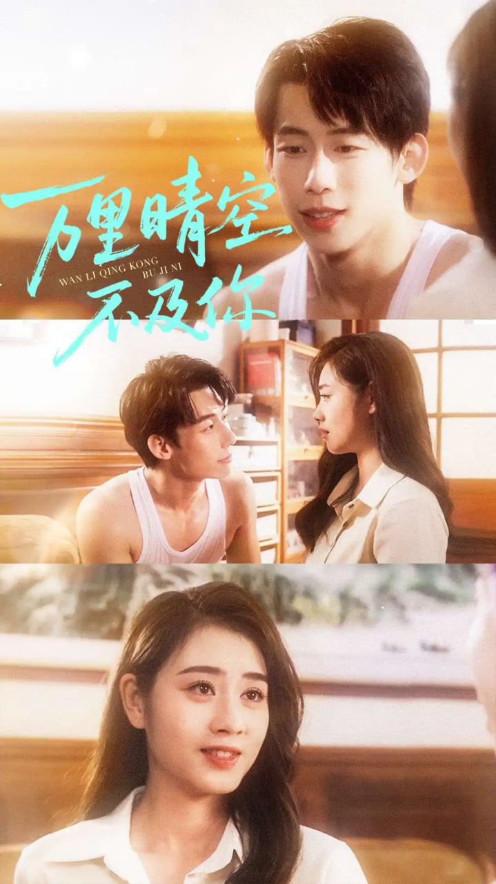 万里晴空不及你