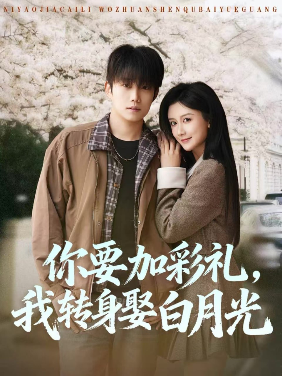 你要加彩礼，我转身娶白月光