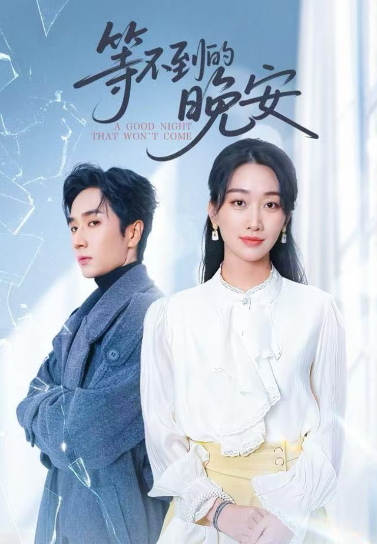 未说完的晚安（等不到的晚安）
